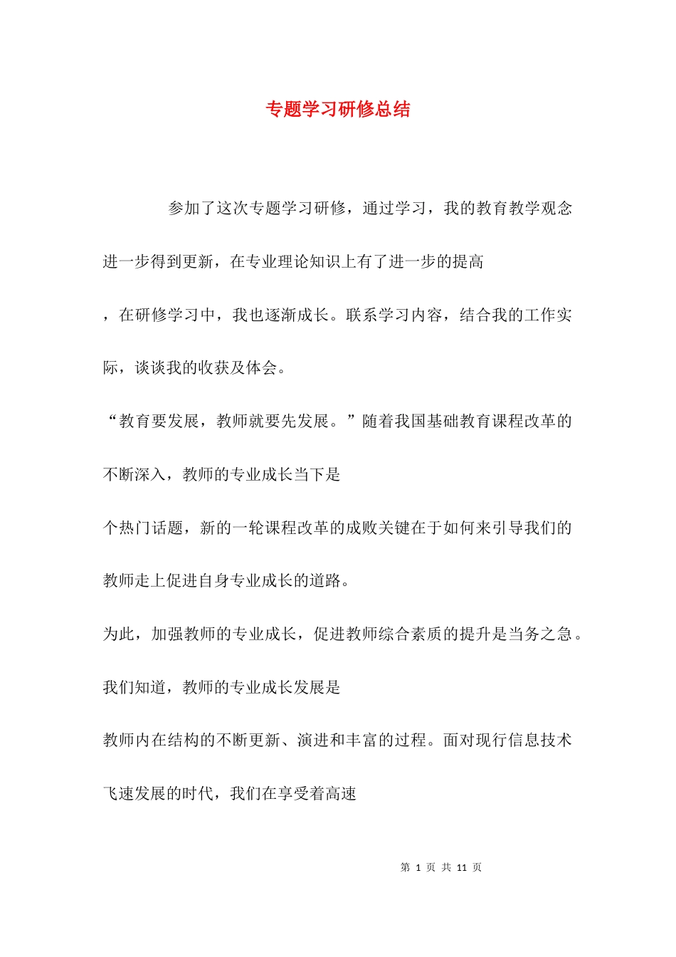 专题学习研修总结_第1页