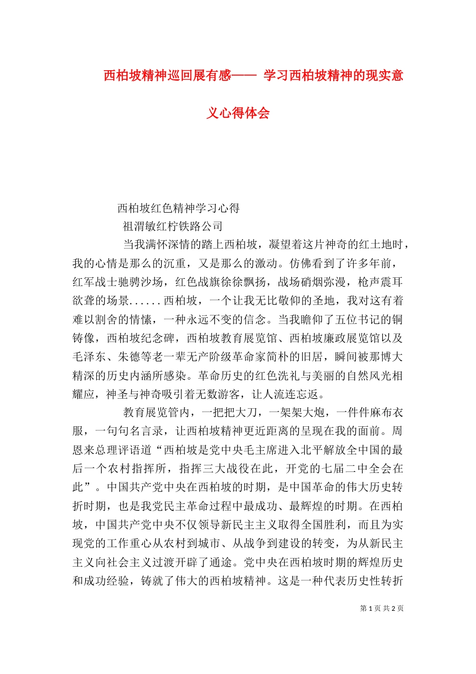 西柏坡精神巡回展有感—— 学习西柏坡精神的现实意义心得体会_第1页