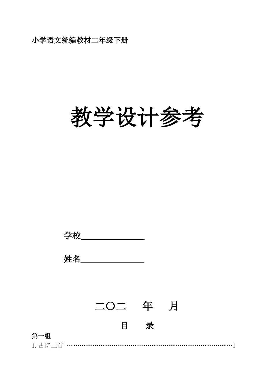 2年级语文下册部编版教学设计参考备课专用_第1页