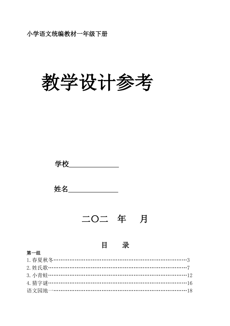 1年级语文下册部编版教学设计参考备课专用_第1页