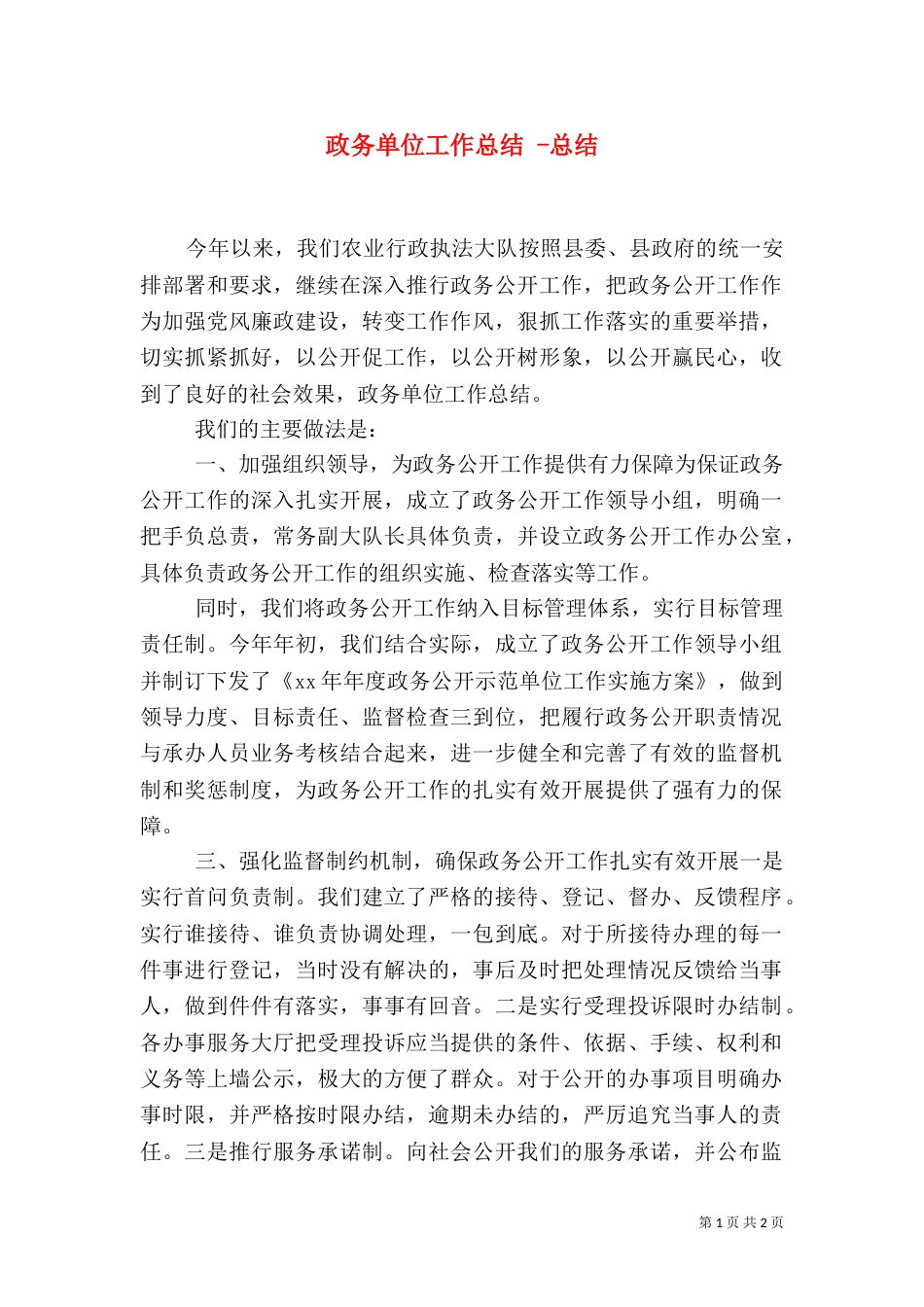 政务单位工作总结 -总结_第1页