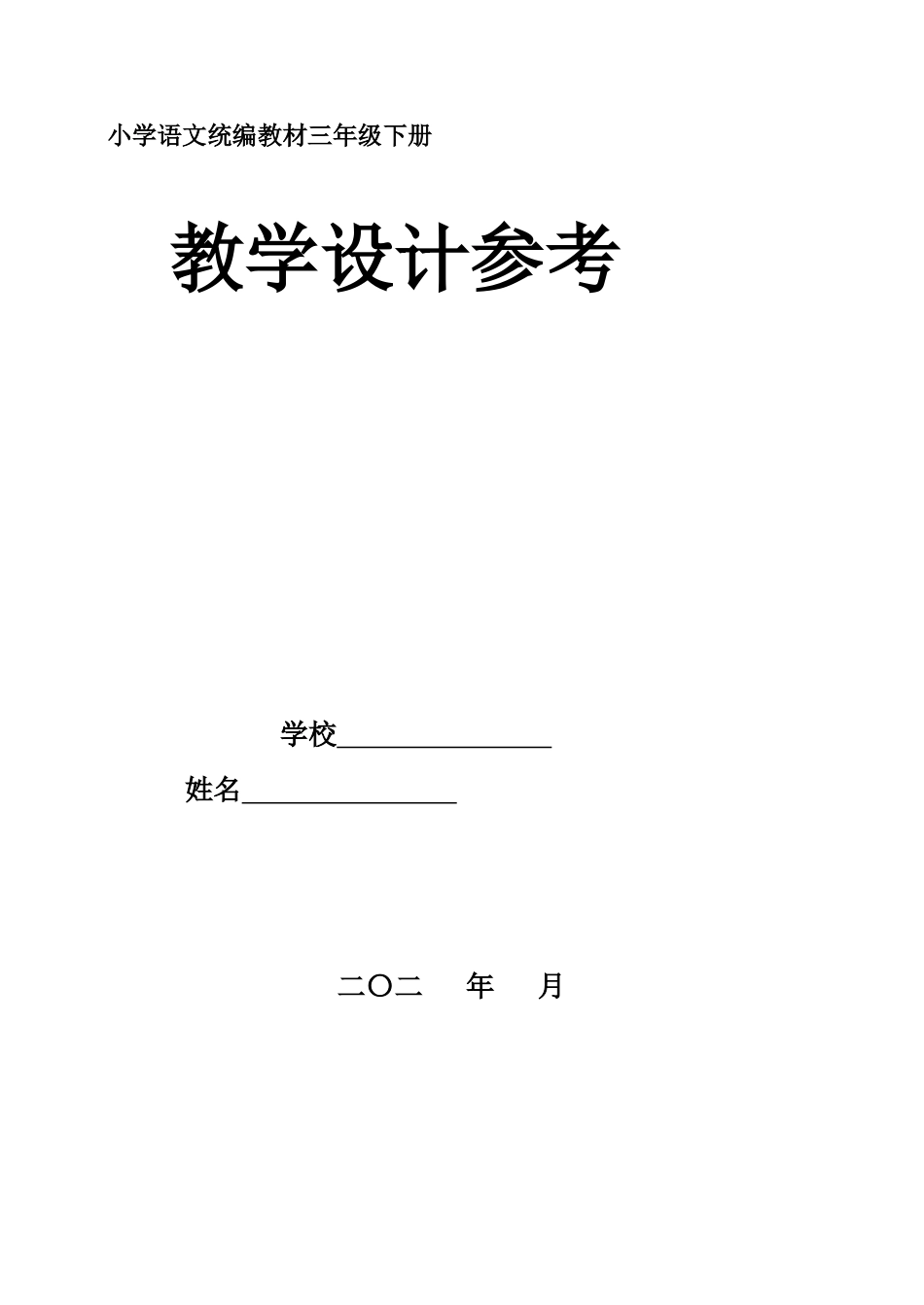 3年级语文下册部编版教学设计参考_第1页