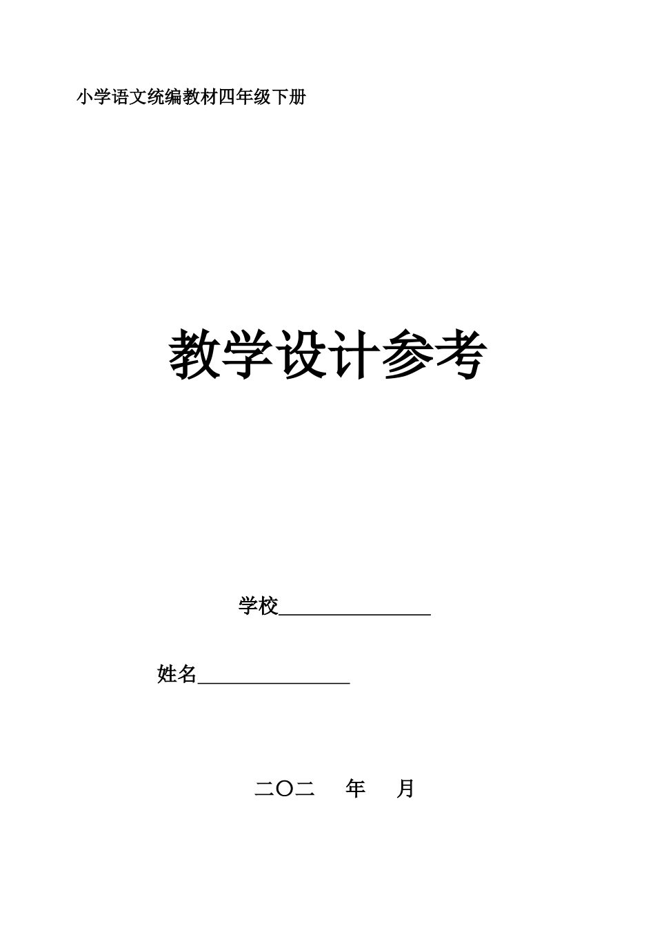 4年级语文下册部编版教学设计参考备课专用_第1页