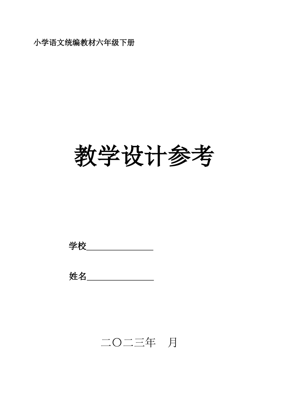 6年级语文下册部编版教学设计参考备课专用_第1页