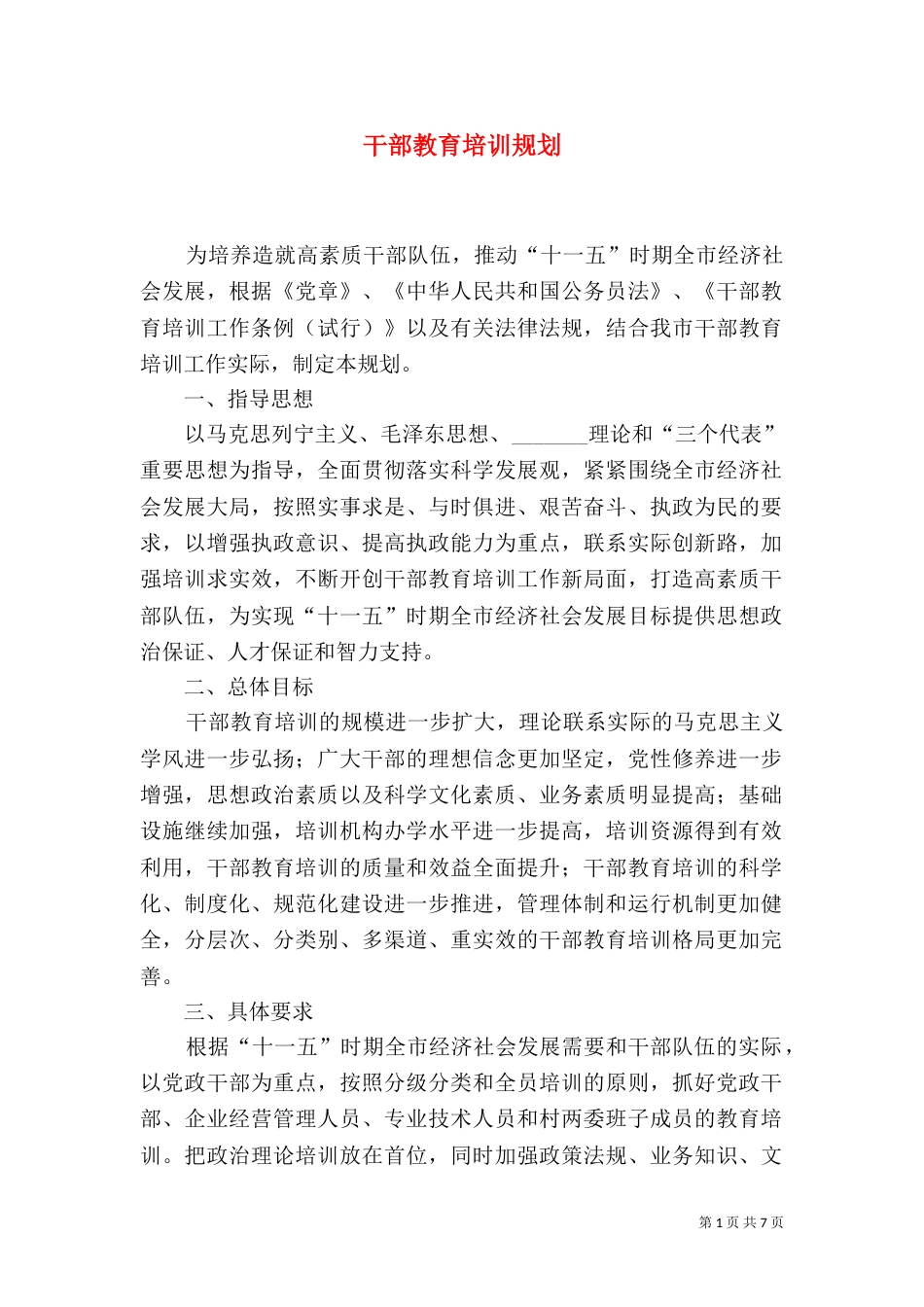 干部教育培训规划_第1页