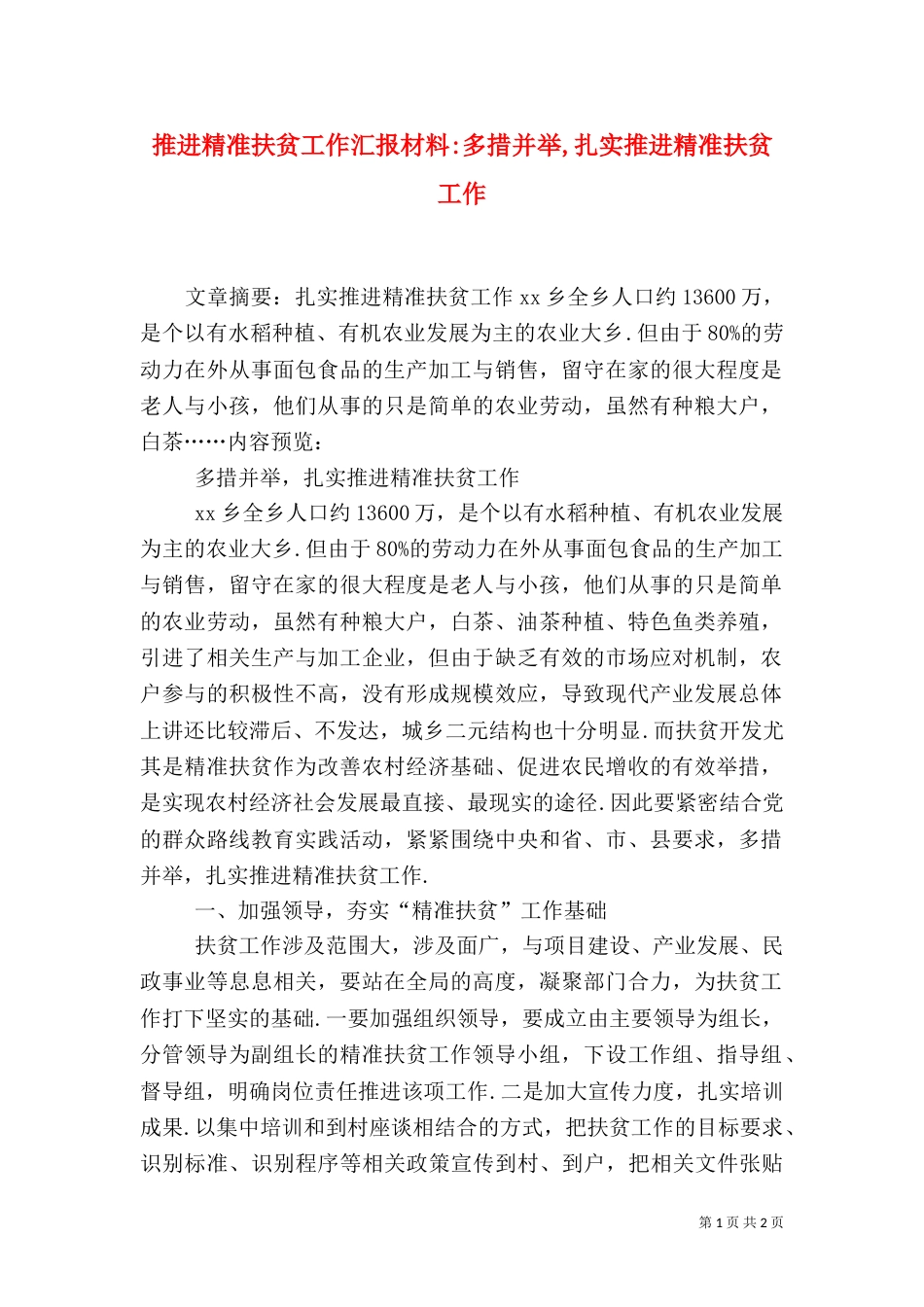 推进精准扶贫工作汇报材料-多措并举,扎实推进精准扶贫工作_第1页