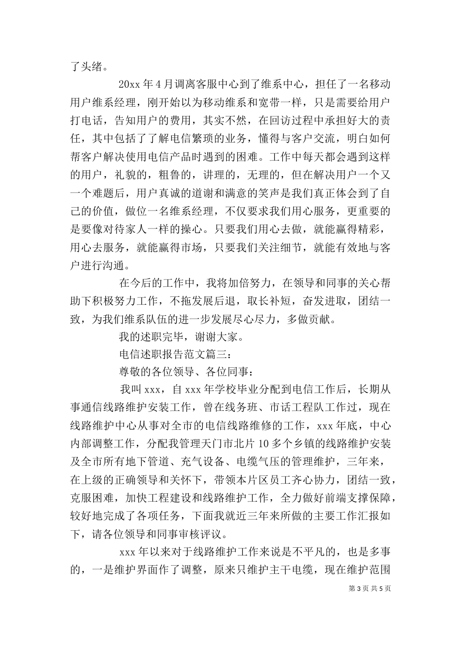 电信述职报告范文3篇(一)_第3页