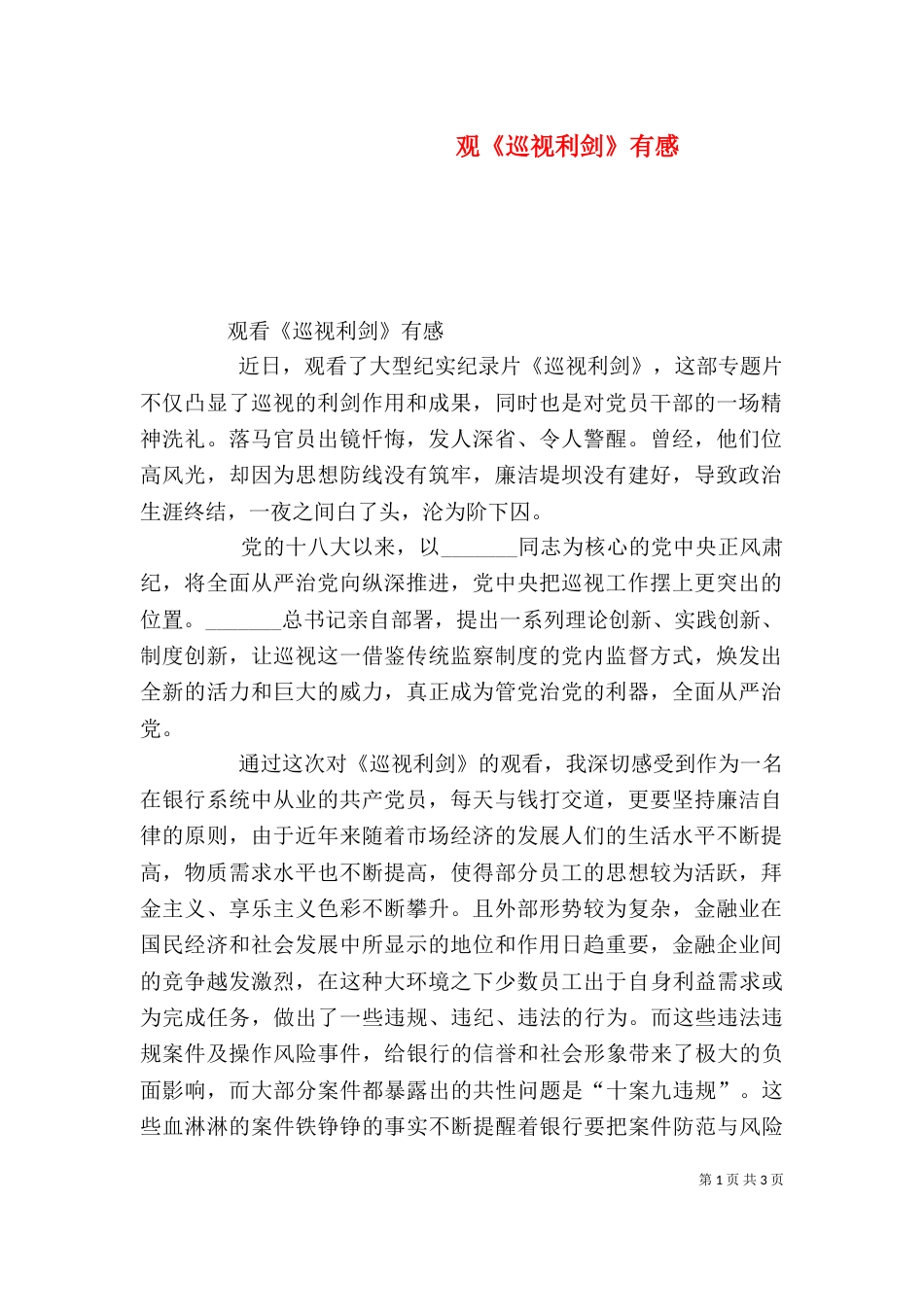 观《巡视利剑》有感（三）_第1页