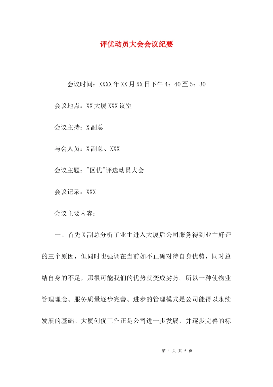 （精选）评优动员大会会议纪要_第1页