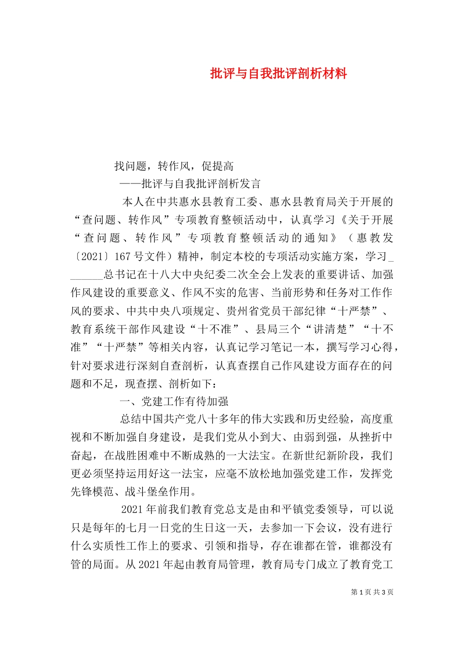 批评与自我批评剖析材料_第1页
