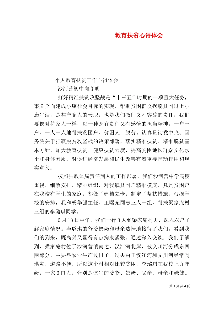 教育扶贫心得体会_第1页