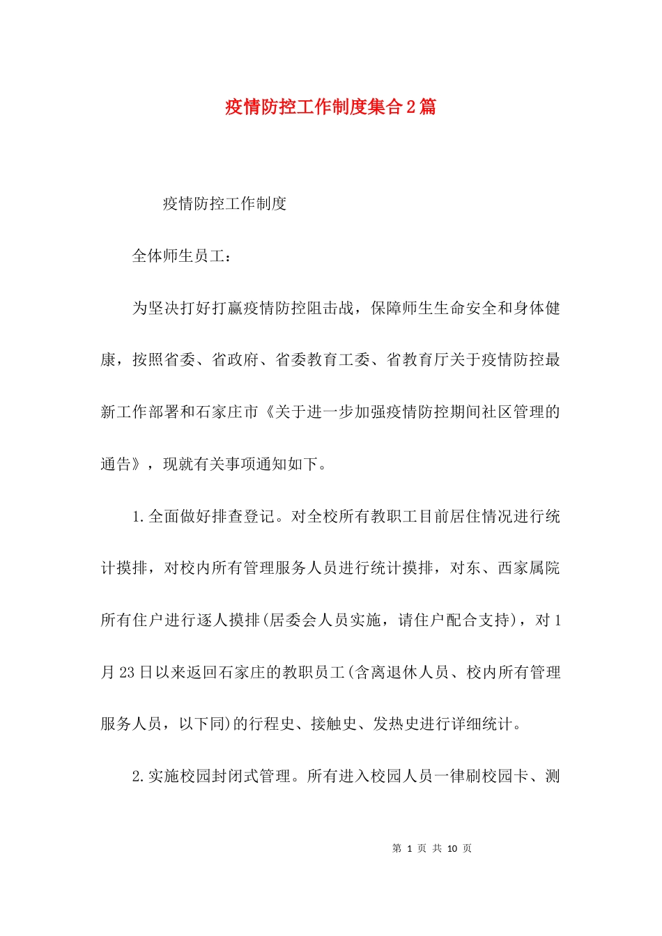 疫情防控工作制度集合2篇_第1页