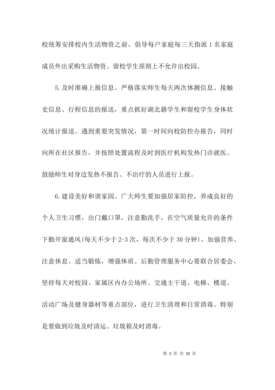 疫情防控工作制度集合2篇_第3页