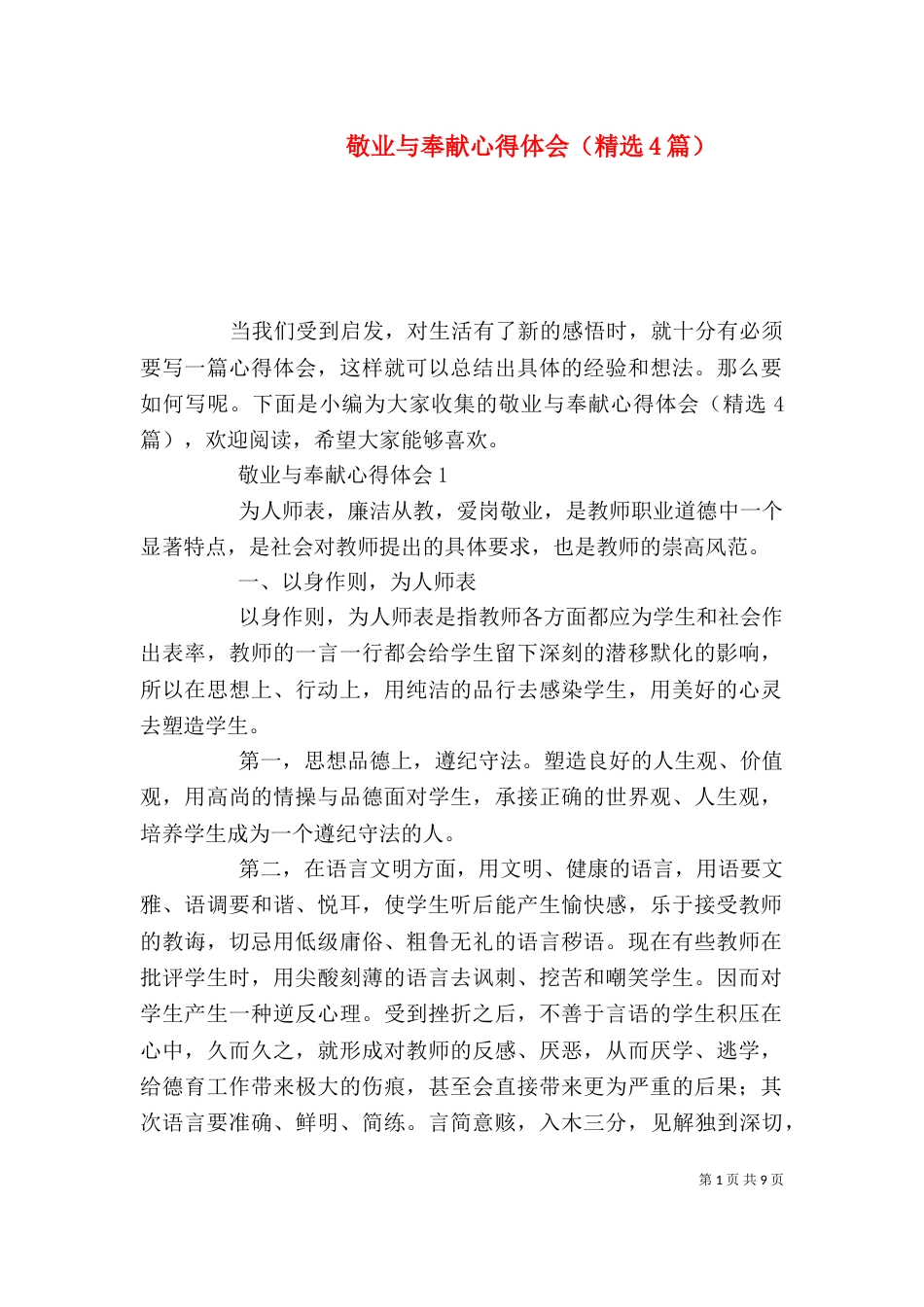敬业与奉献心得体会（精选4篇）_第1页