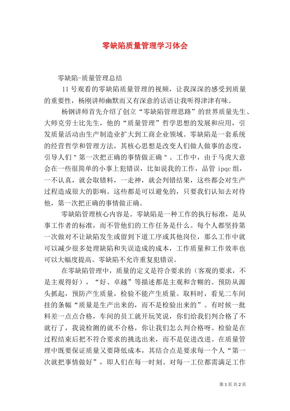 零缺陷质量管理学习体会（二）_第1页