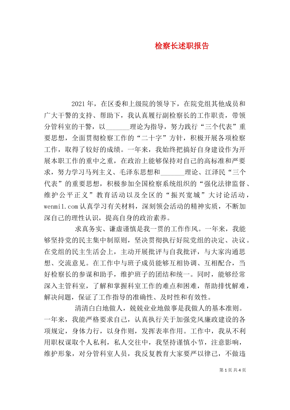 检察长述职报告（五）_第1页