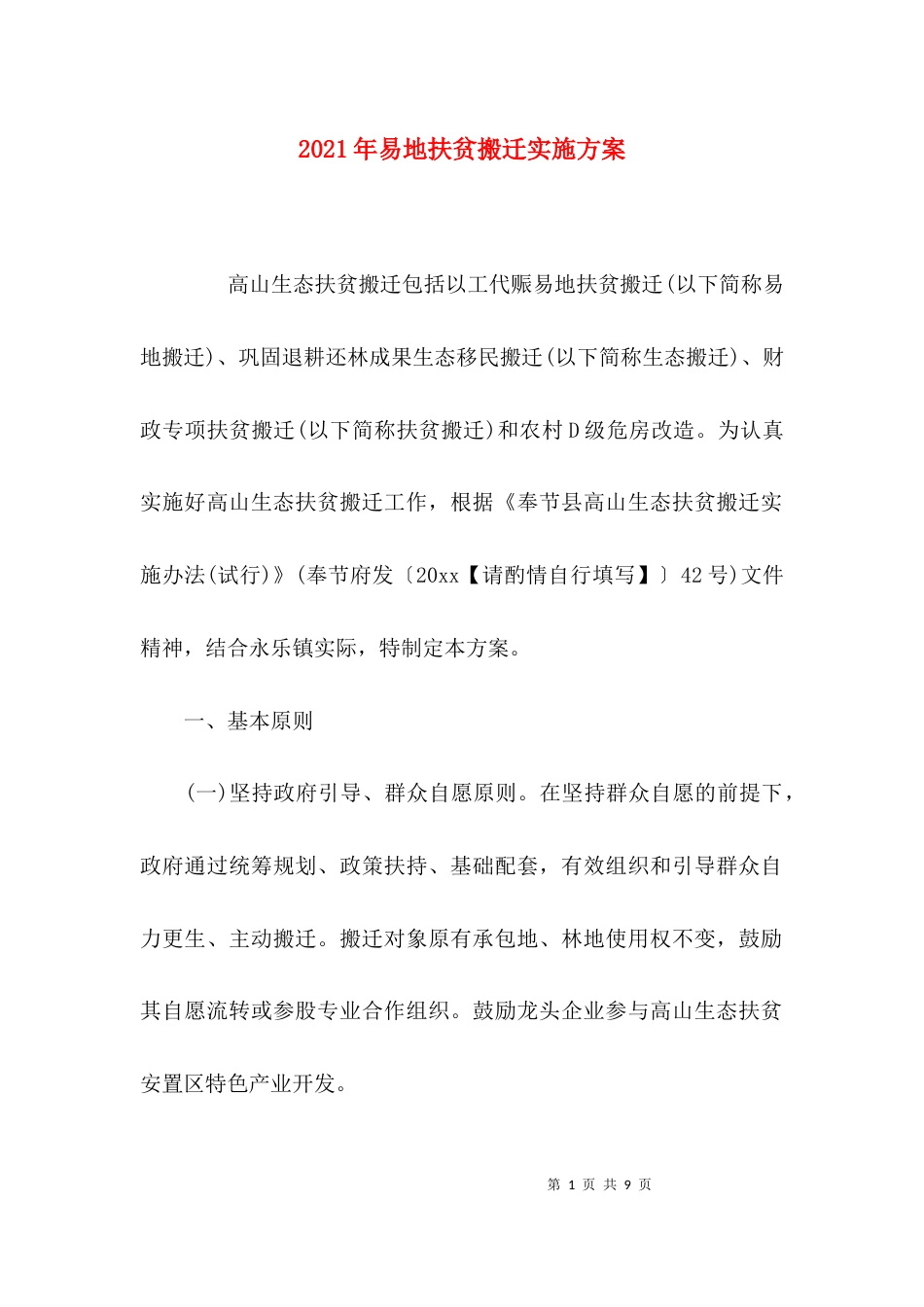 （精选）2021年易地扶贫搬迁实施方案_第1页