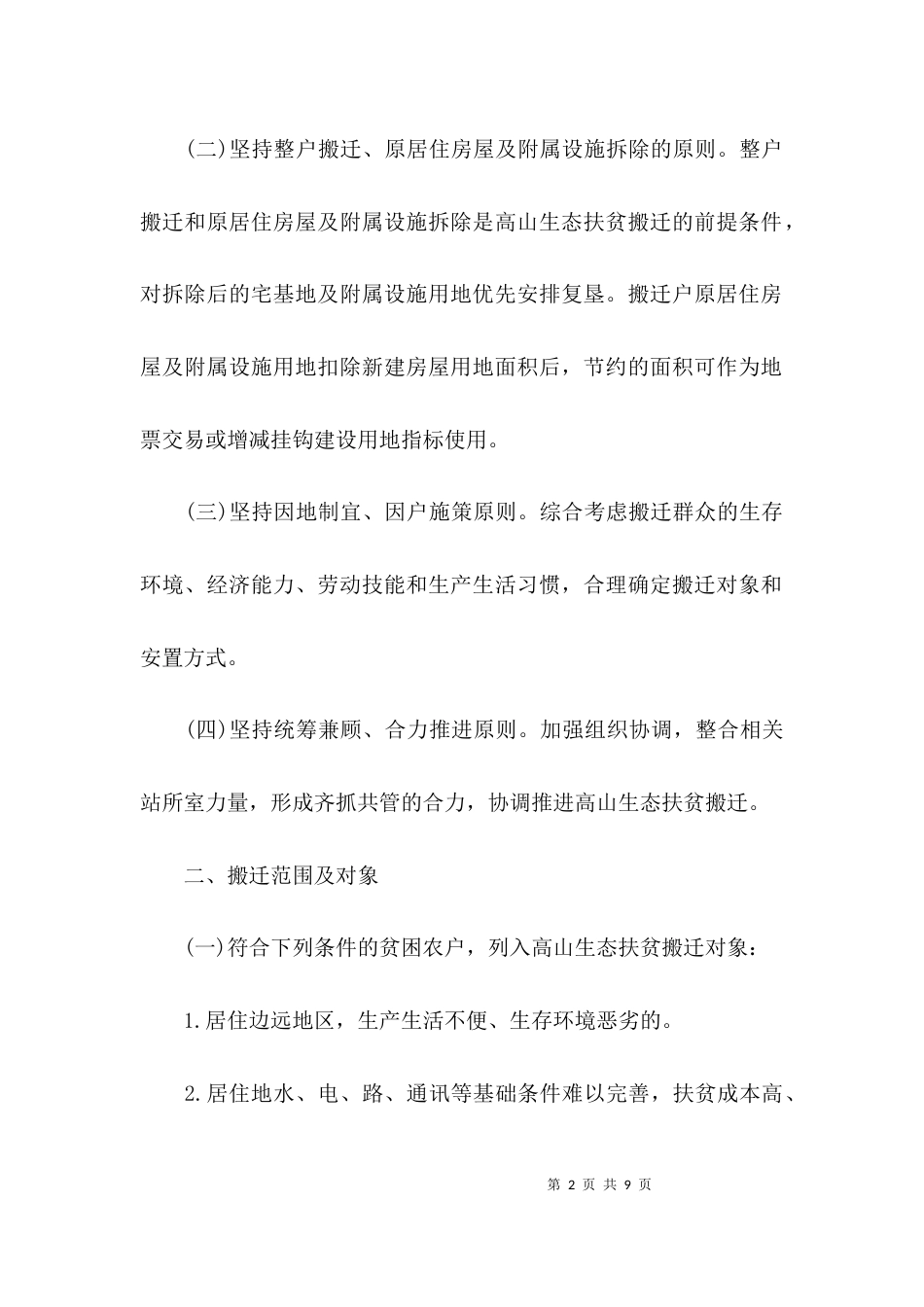 （精选）2021年易地扶贫搬迁实施方案_第2页