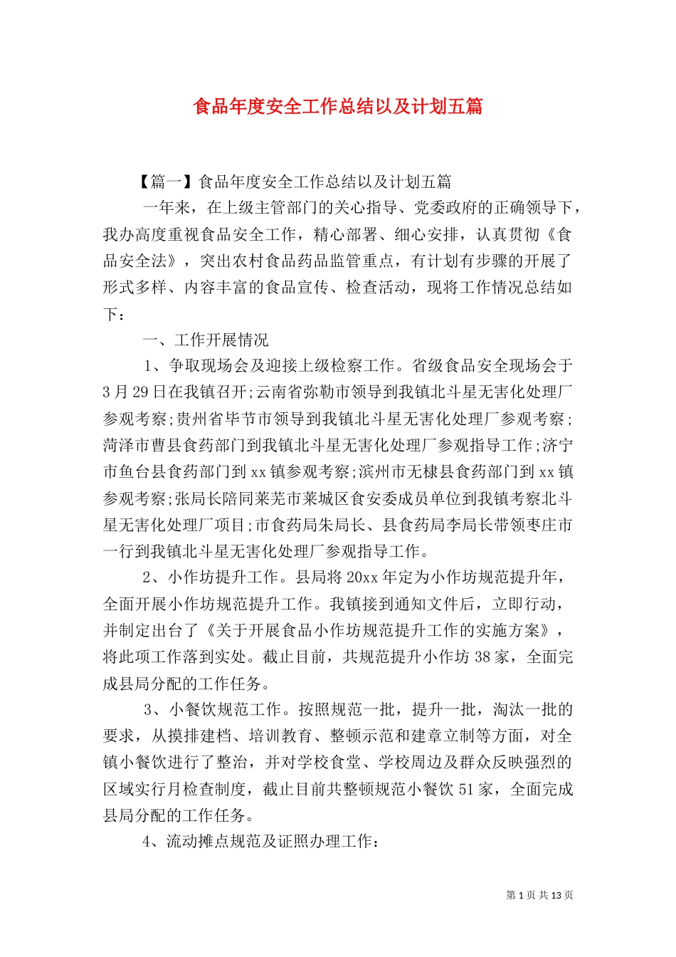食品年度安全工作总结以及计划五篇_第1页