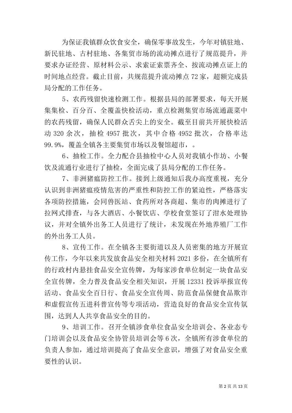 食品年度安全工作总结以及计划五篇_第2页
