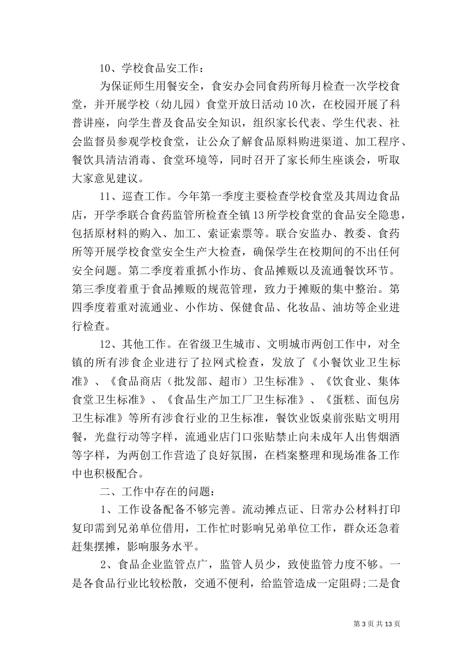 食品年度安全工作总结以及计划五篇_第3页