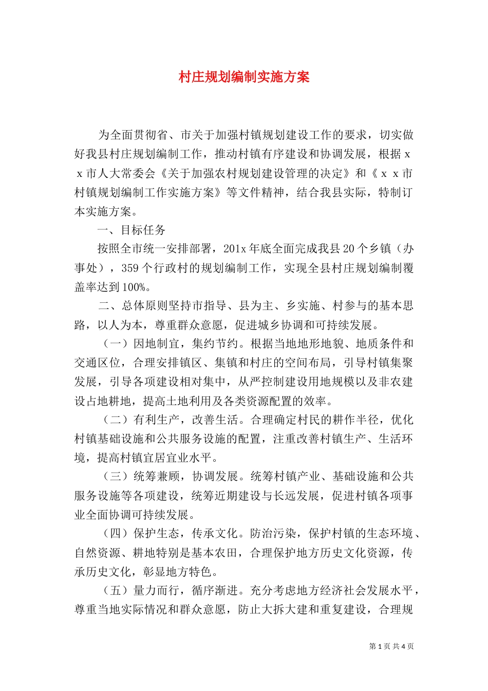 村庄规划编制实施方案（一）_第1页