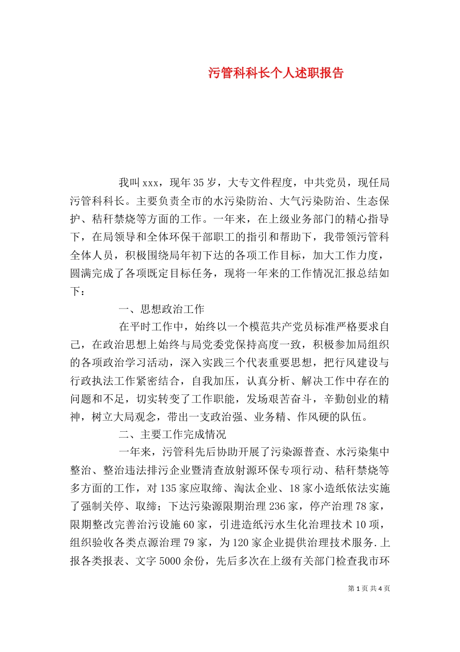 污管科科长个人述职报告（二）_第1页
