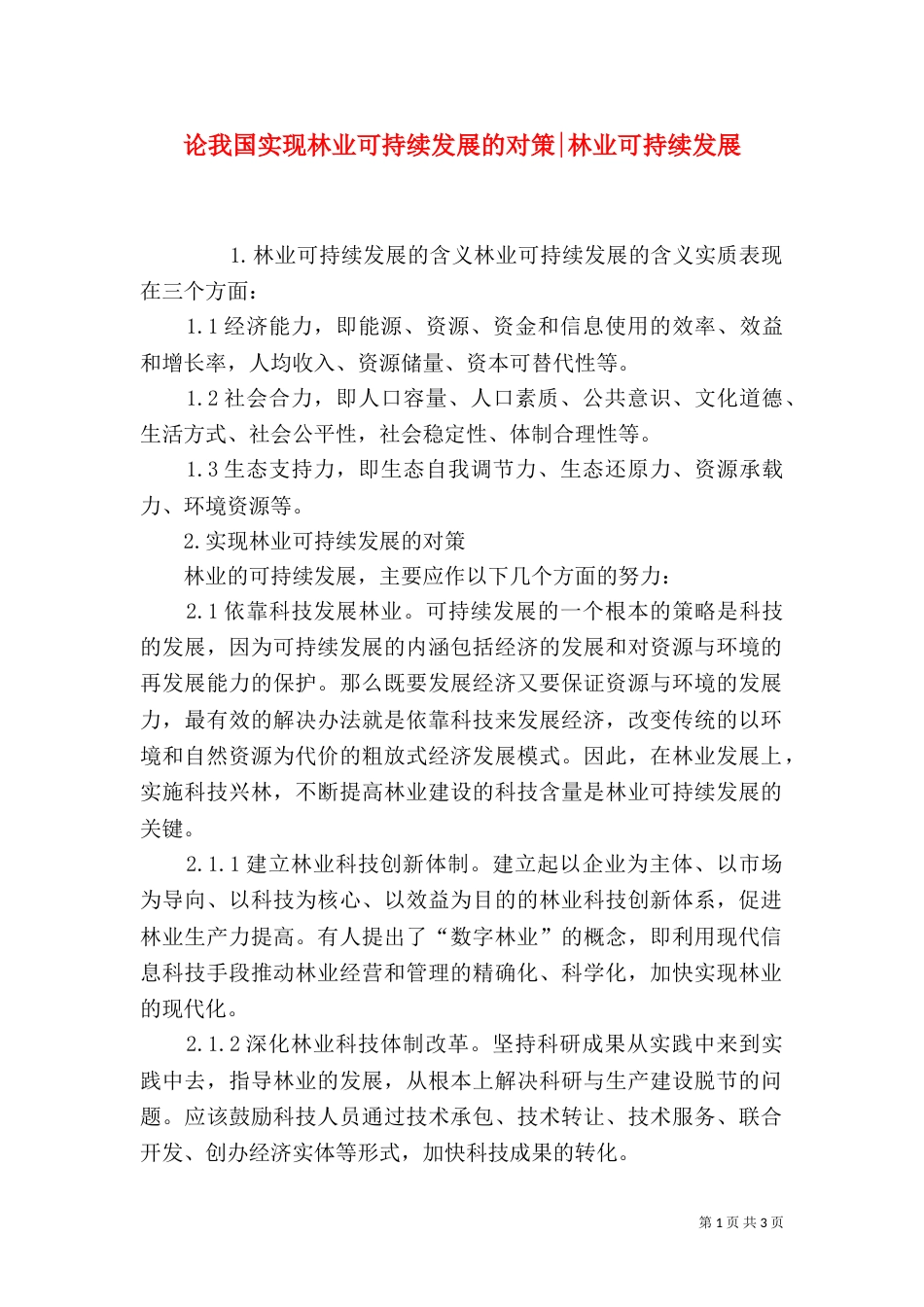 论我国实现林业可持续发展的对策-林业可持续发展_第1页