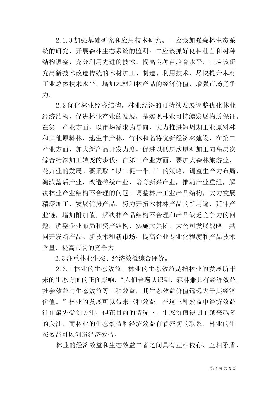 论我国实现林业可持续发展的对策-林业可持续发展_第2页