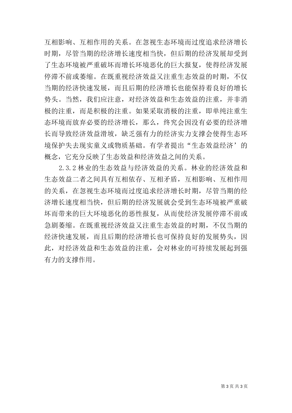 论我国实现林业可持续发展的对策-林业可持续发展_第3页