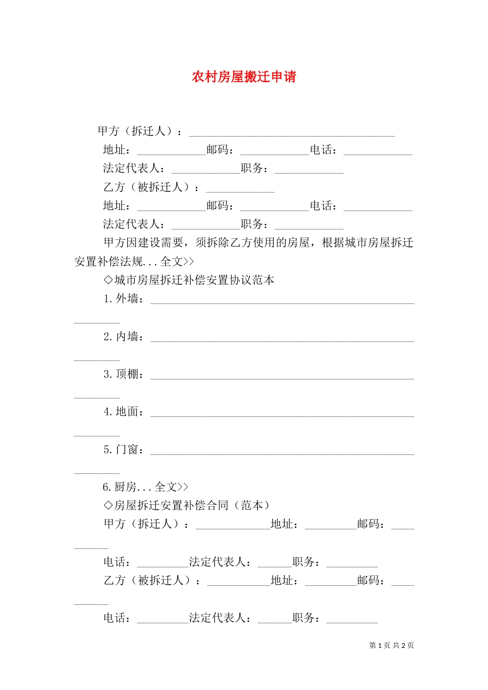农村房屋搬迁申请（一）_第1页