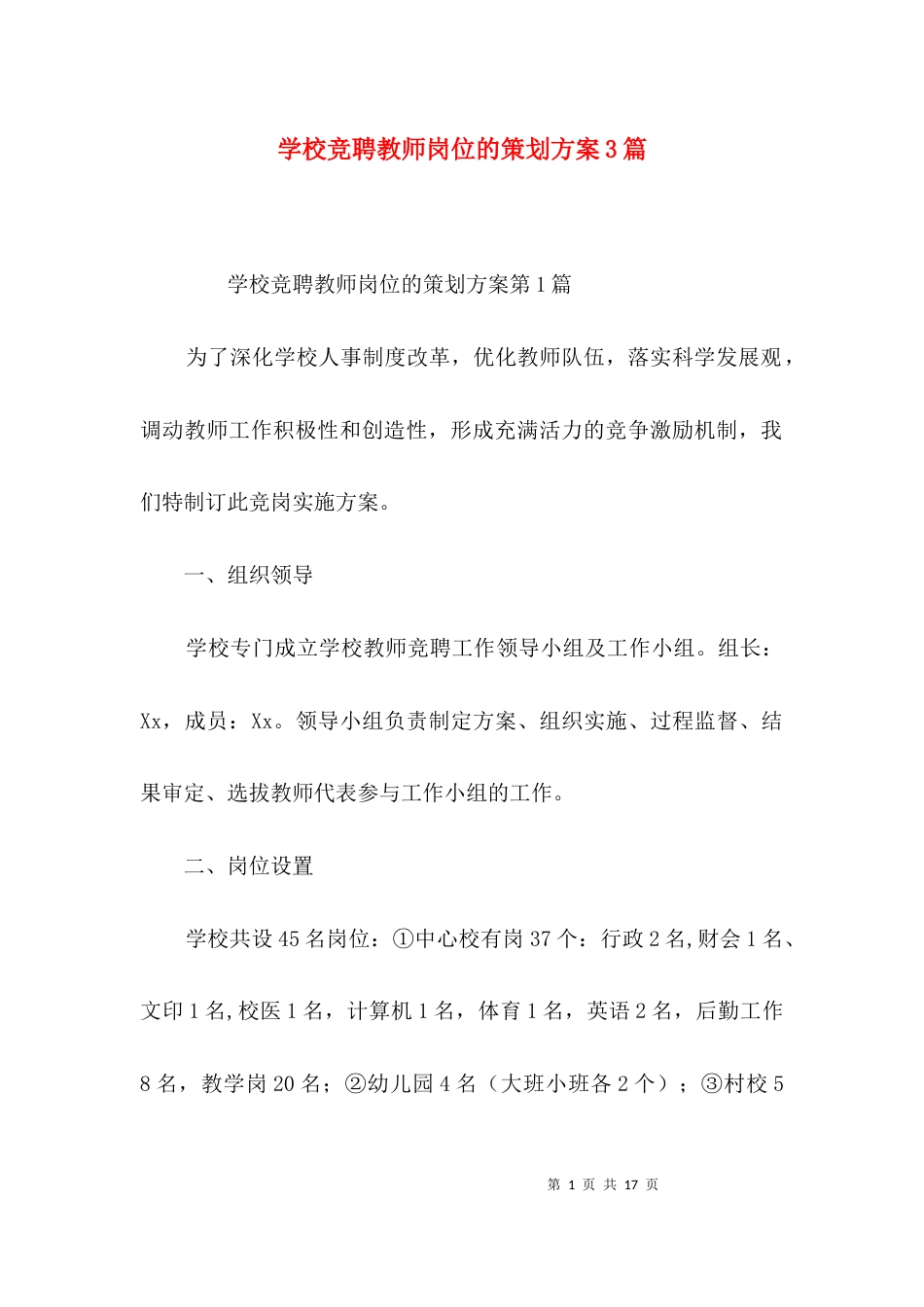 学校竞聘教师岗位的策划方案3篇_第1页