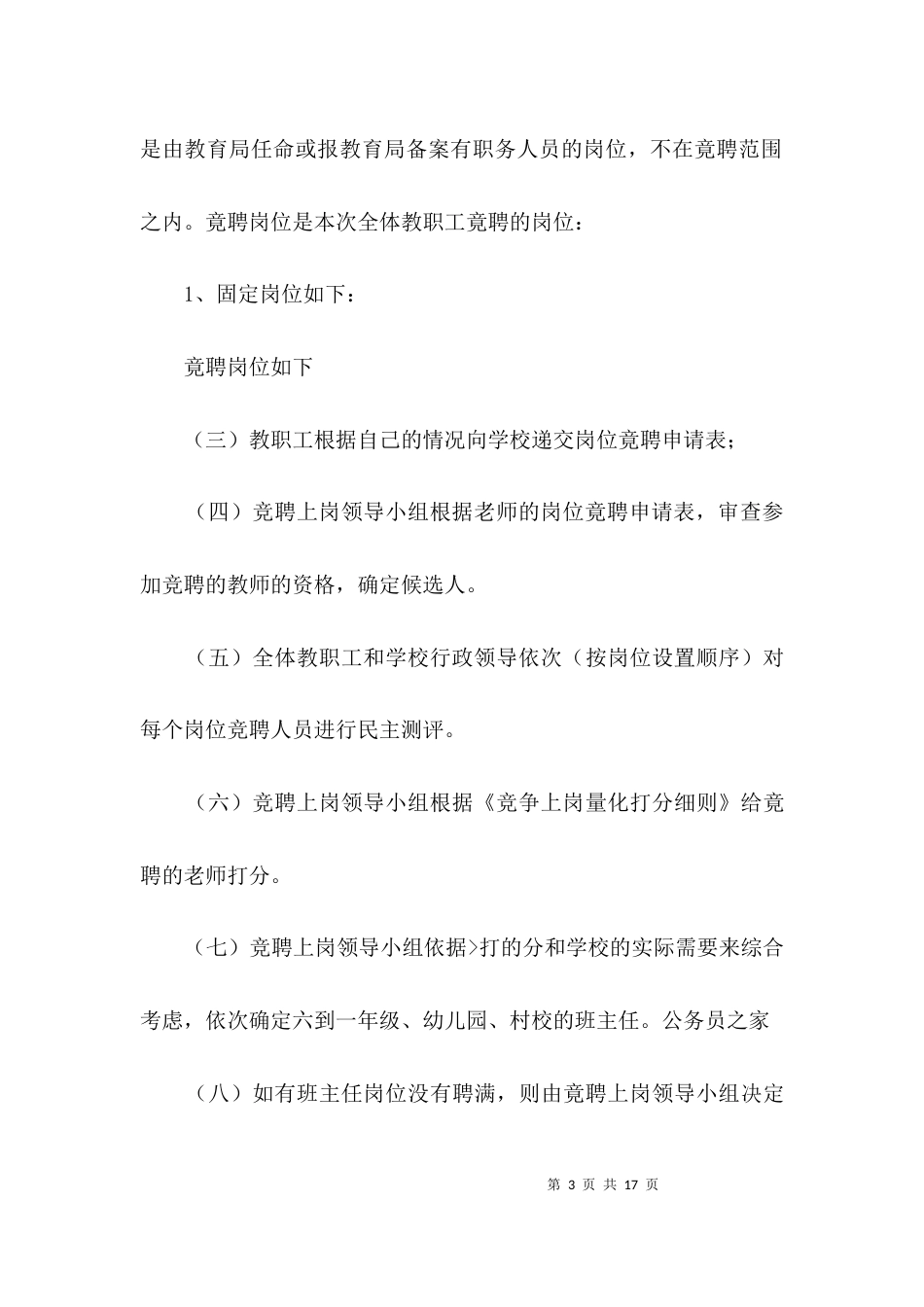 学校竞聘教师岗位的策划方案3篇_第3页