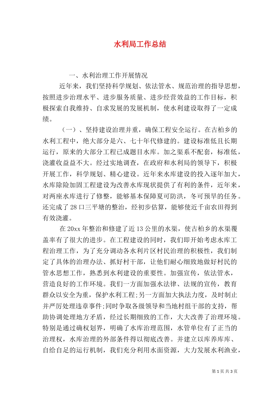 水利局工作总结（十）_第1页