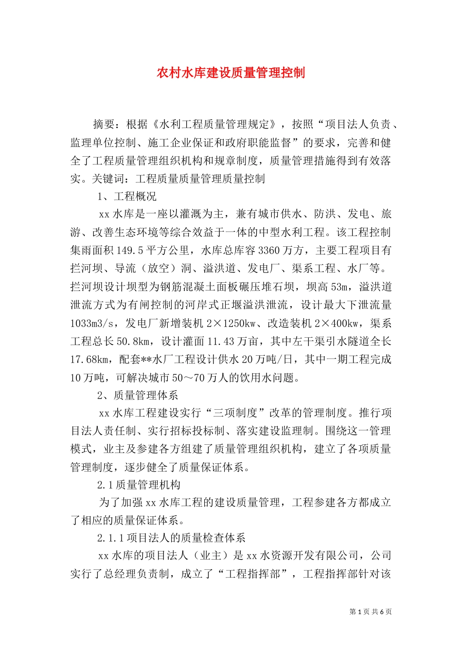 农村水库建设质量管理控制（二）_第1页
