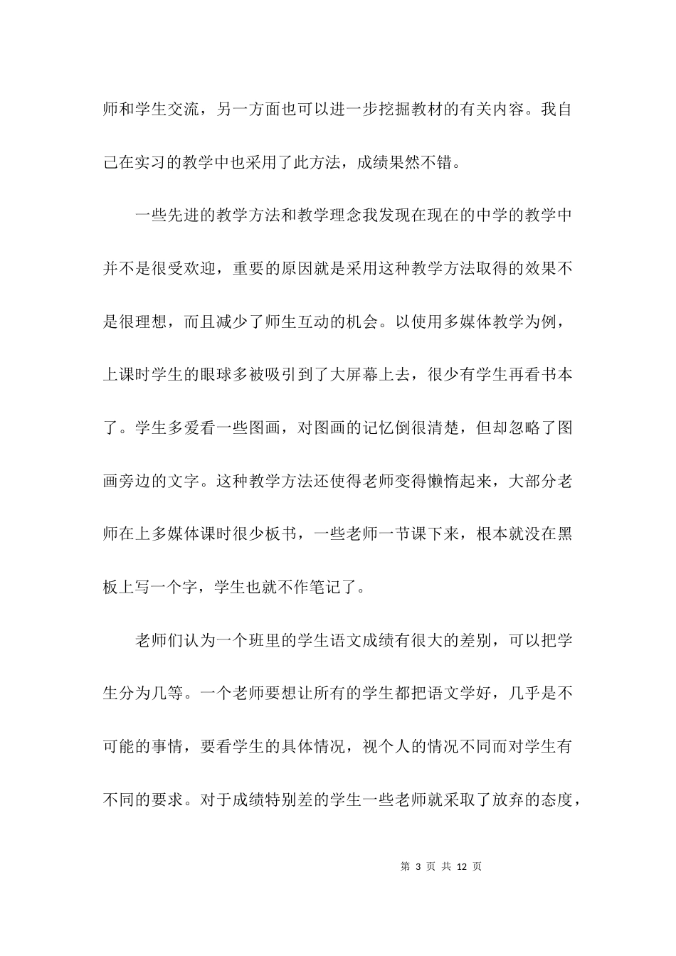 （精选）教育个人实习调查报告_第3页