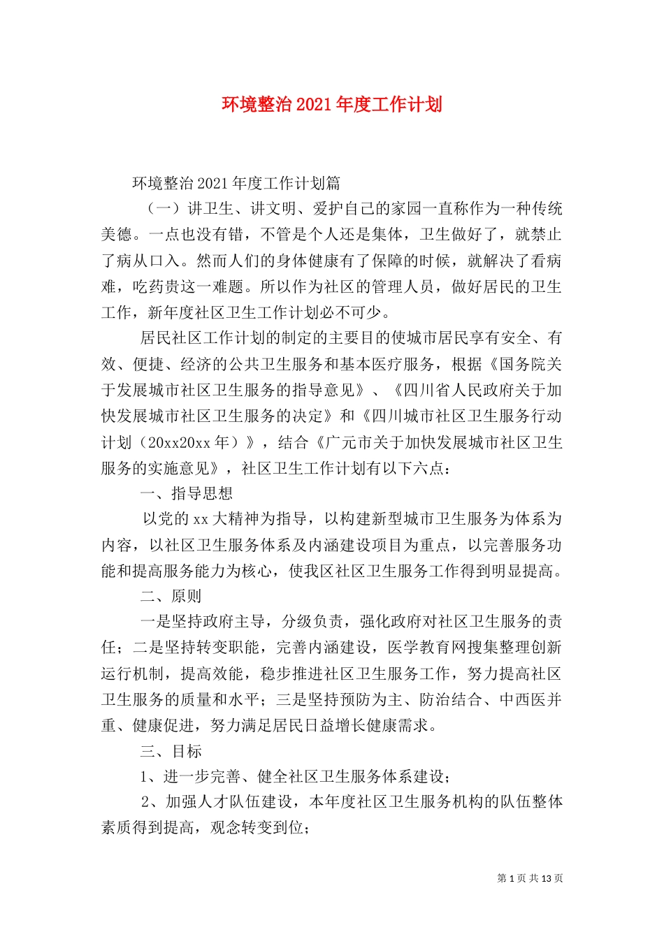 环境整治2021年度工作计划_第1页