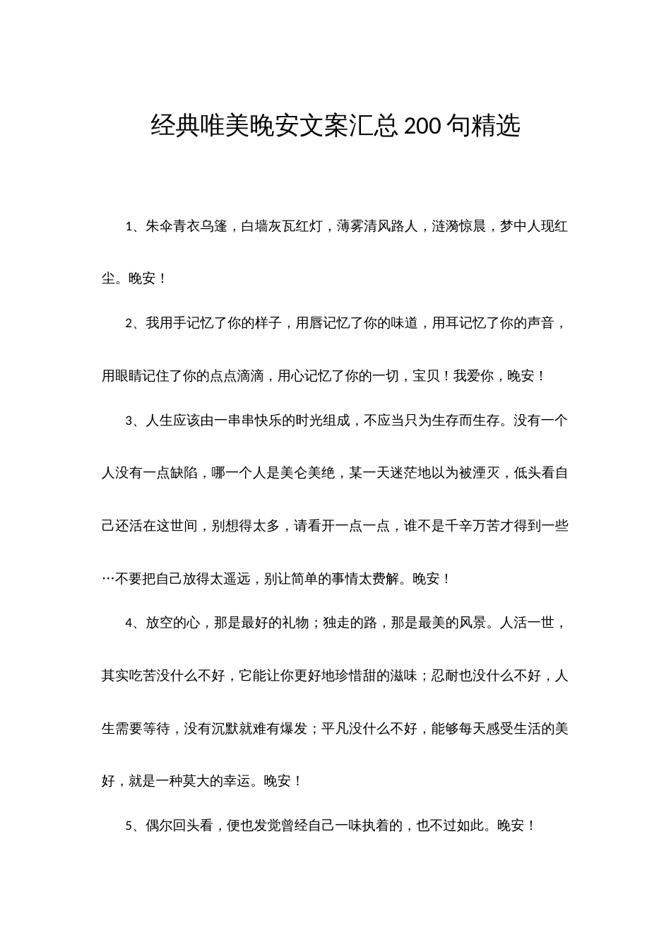 经典唯美晚安文案汇总200句精选_第1页