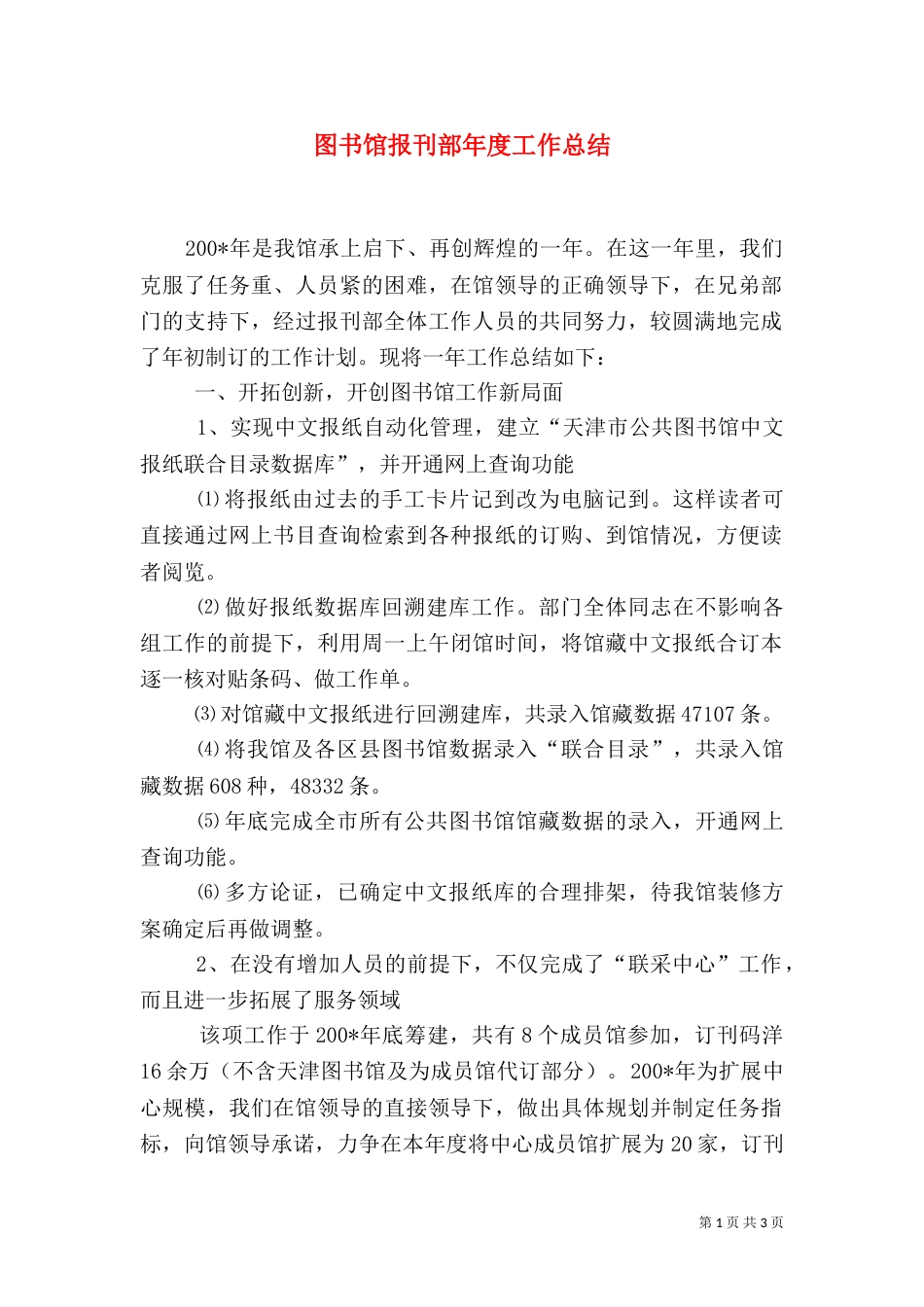 图书馆报刊部年度工作总结（四）_第1页