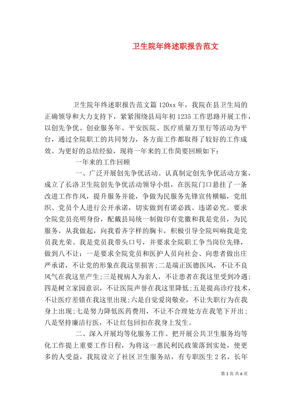 卫生院年终述职报告范文（一）_第1页