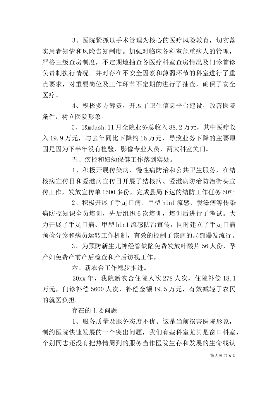 卫生院年终述职报告范文（一）_第3页