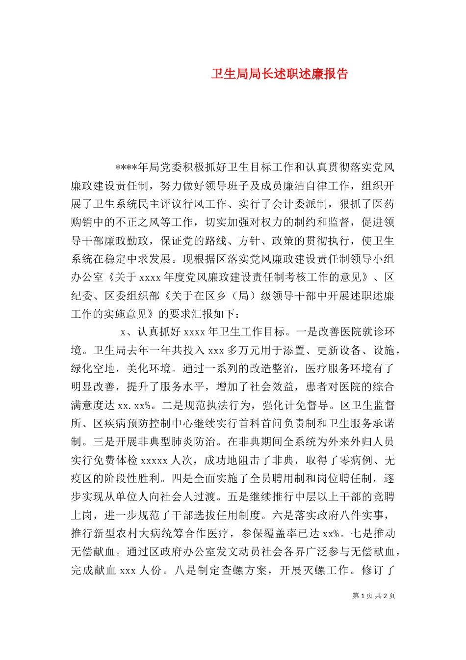 卫生局局长述职述廉报告_第1页