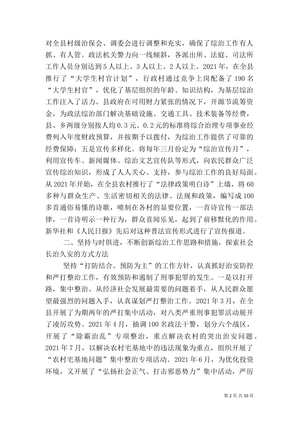 社会治安综合治理工作经验交流材料（二）3_第2页