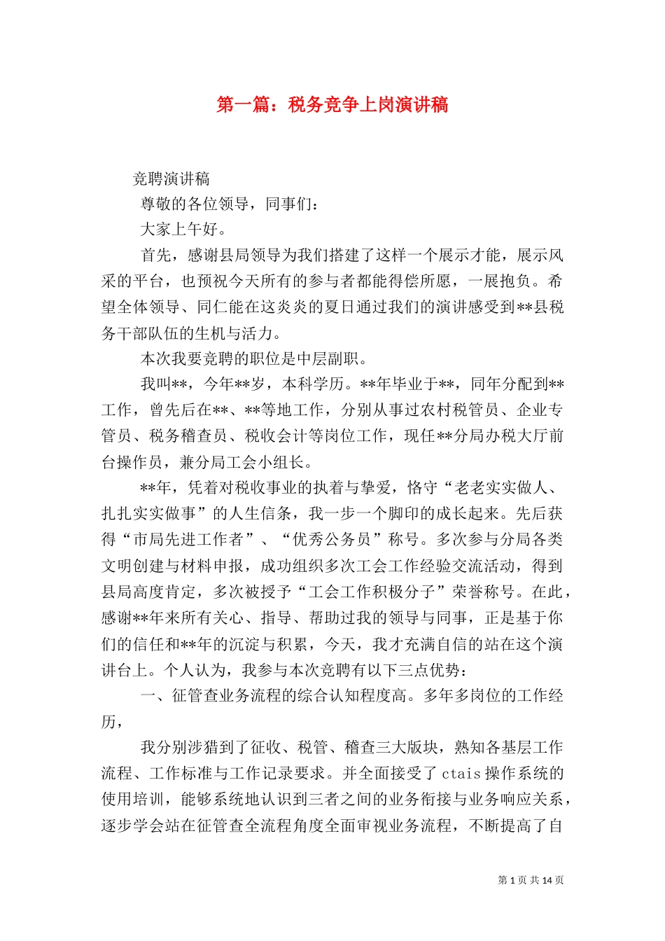 第一篇：税务竞争上岗演讲稿_第1页