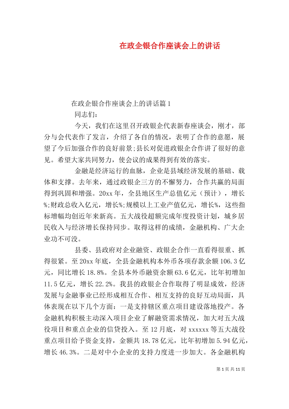 在政企银合作座谈会上的讲话_第1页