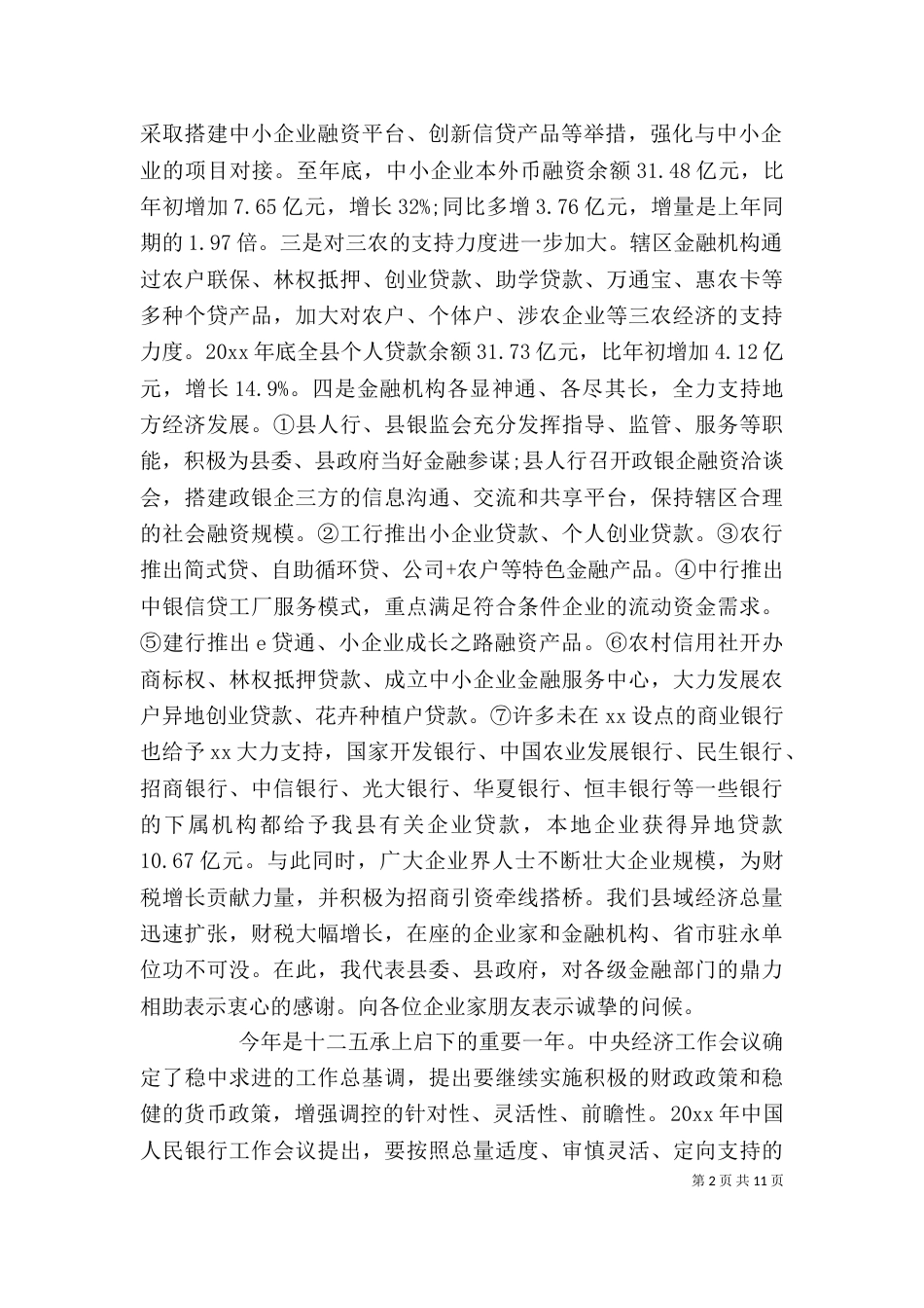 在政企银合作座谈会上的讲话_第2页