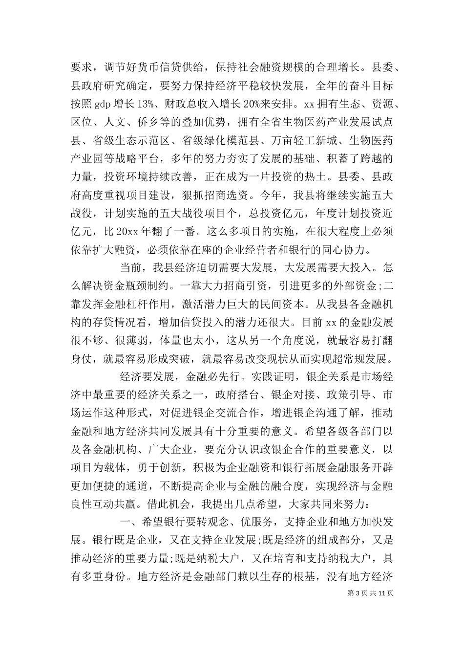 在政企银合作座谈会上的讲话_第3页