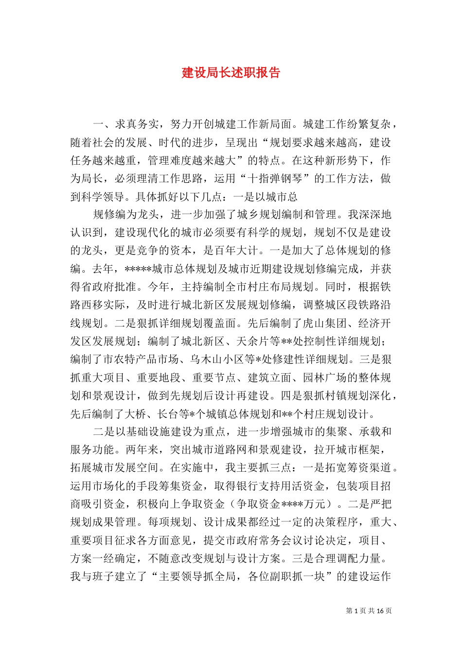 建设局长述职报告_第1页