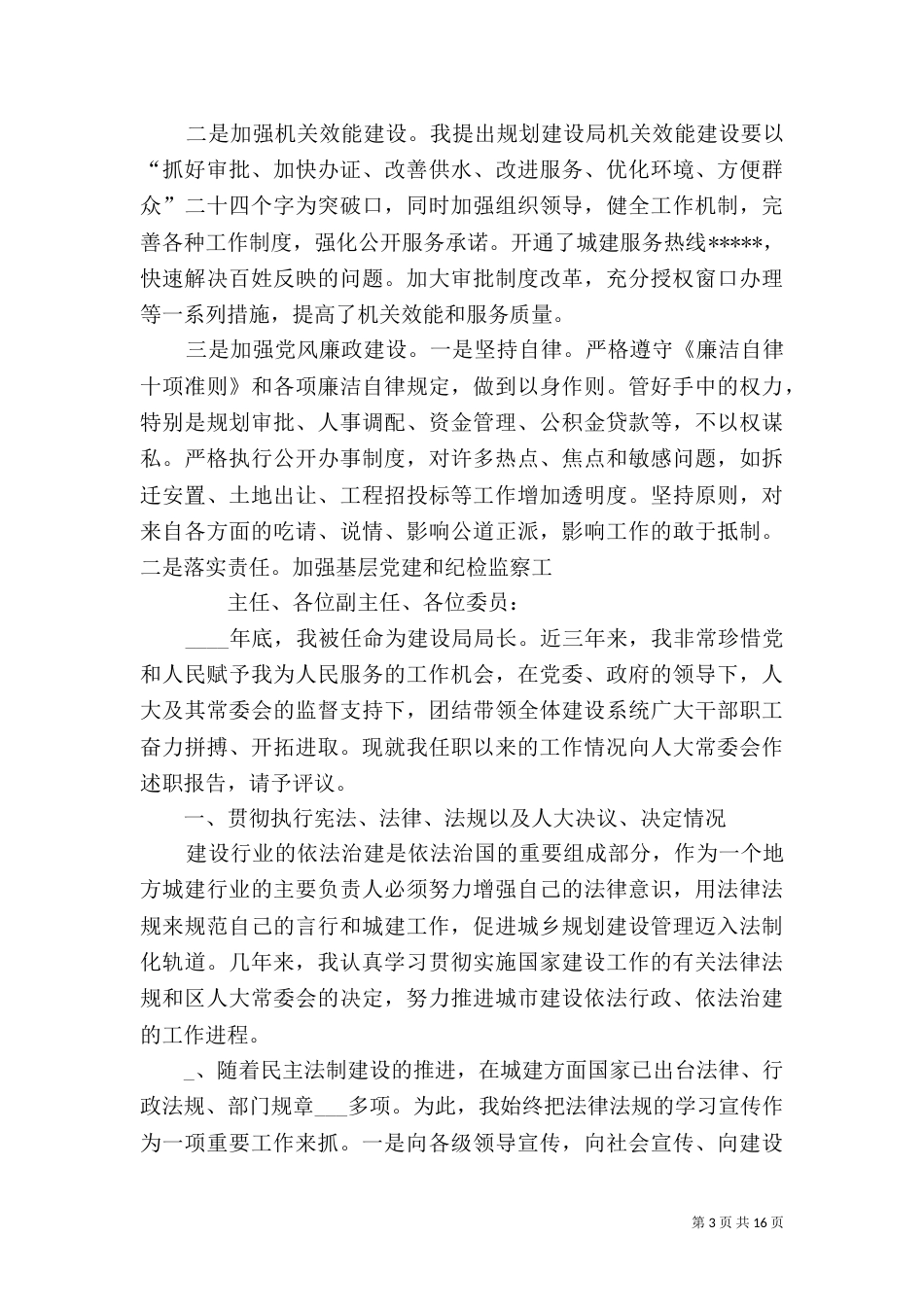 建设局长述职报告_第3页