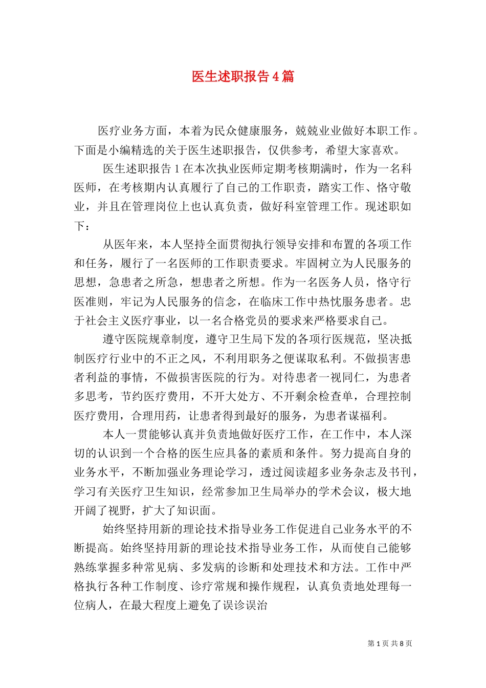 医生述职报告4篇（一）_第1页